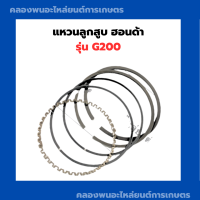 แหวนลูกสูบ ฮอนด้า G200 แหวนลูกสูบฮอนด้า แหวนลูกสูบ แหวนลูกสูบG200 แหวนสูบฮอนด้า แหวนสูบG200 Honda