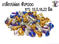 น๊อต เกลียวปล่อย หัวM200 เบอร์8 ยาว13.5,18,22 มิล (1ตัว)