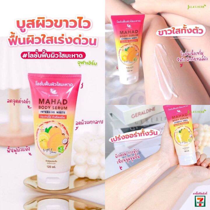 โลชั่น-จุฬา-เฮิร์บ-มะหาด-บอดี้-เซรั่ม-อินเทนซีฟ-ไวท์-julas-herb-mahad-body-serum-intensive-white-lotion