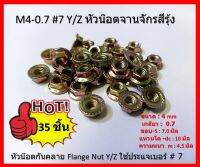 35 ตัว M4-0.7 #7 Y/Z หัวน๊อตจานจักรสีรุ้ง หัวน๊อตกันคลาย Flange Nut Y/Z ใช้ประแจเบอร์# 7