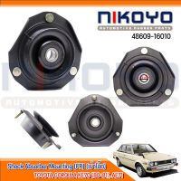 เบ้าโช๊คอัพหน้า TOYOTA COROLLA KE70 [80-81], AE71 รหัสสินค้า 48609-16010 NIKOYO RUBBER PARTS