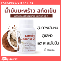 ?ส่งฟรี?มีโปรทักแชท?น้ำมันมะพร้าวสกัดเย็น กิฟฟารีน โคโคนัท ออยล์ Giffarine Coconut Oil