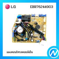 แผงคอนโทรลคอยล์เย็น แผงบอร์ดแอลจี  อะไหล่แอร์ อะไหล่แท้ LG รุ่น EBR76244903