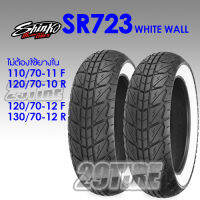 ?ยางขอบขาว Shinko รุ่น SR723 ww ? ใส่ Vespa, Grand filano, MSX, QBix, Scomadi, LX-s  (29tire)