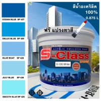 ( Promotion+++) คุ้มที่สุด สีน้ำอะคริลิค 100% สูตร มอก.ขนาด 1/4 ( 0.875 L) เอสคลาสชิลล์ โทนสีฟ้า สีน้ำเงิน แถมแปรงทาสี 1 อัน ราคาดี อุปกรณ์ ทาสี อุปกรณ์ ทาสี บ้าน อุปกรณ์ ทาสี ห้อง อุปกรณ์ ใน การ ทาสี