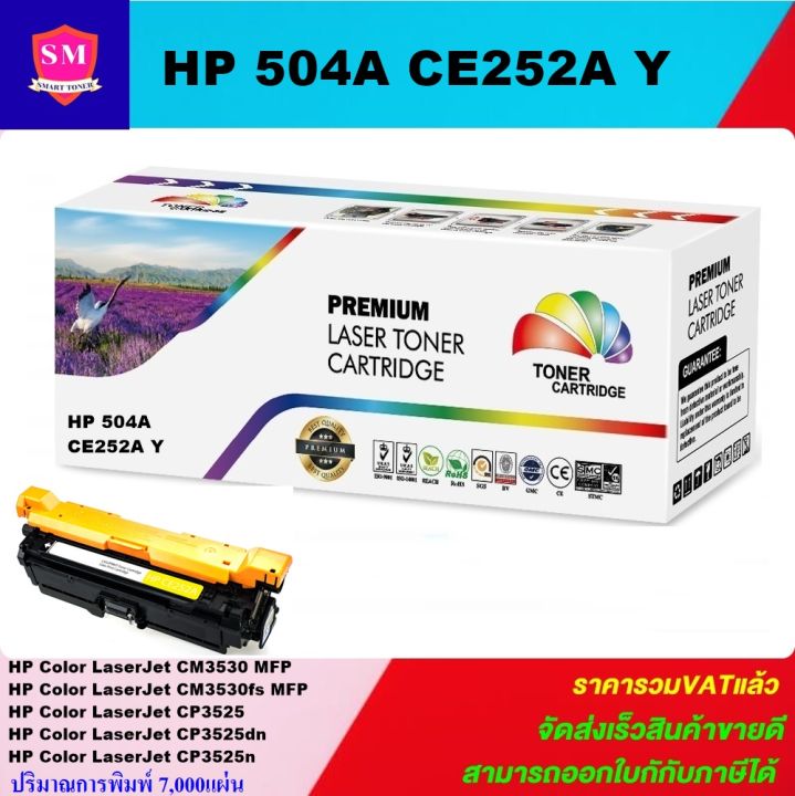 หมึกพิมพ์เลเซอร์เทียบเท่า-hp-504a-ce252a-y-สีเหลืองราคาพิเศษ-for-hp-color-laserjet-cm3530-mfp-cm3530fs-mfp-cp3525-cp3525dn-cp3525n