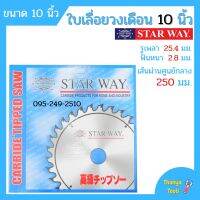 ใบเลื่อยวงเดือน ตัดไม้ Starway ขนาด 10 นิ้ว ของแท้