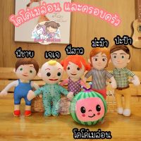 [พร้อมส่ง]ตุ๊กตาโคโค่เมล่อน โคโค่เมล่อนและครอบครัว มีเสียงเพลงทุกตัว cocomelon