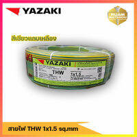 สายไฟ YAZAKI ขนาด THW 1 x 1.5 SQ.mm.  สีเขียวแถบเหลือง ขนาด 10,20,30,50,100 เมตร