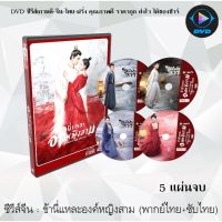 MP พร้อมส่ง  ซีรีส์จีน ข้านี่เเหละองค์หญิงสาม (The Romance of Tiger and Rose) : 5 แผ่นจบ (พากย์ไทย+ซับไทย) หนังจีนเก่า หนังจีนใหม่ หนังจีนdvd หนังจีน ซีรีย์จีน หนังdvd หนังdvdใหม่ ใหม่ dvd ซีรีย์ จีน ภาพยนตร์จีน มี COD