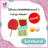 ไม้ปิงปอง CHAMPION ของแท้ (1 ไม้/แพ็ค) ฟรี!!! ลูกปิงปอง 1 ลูก