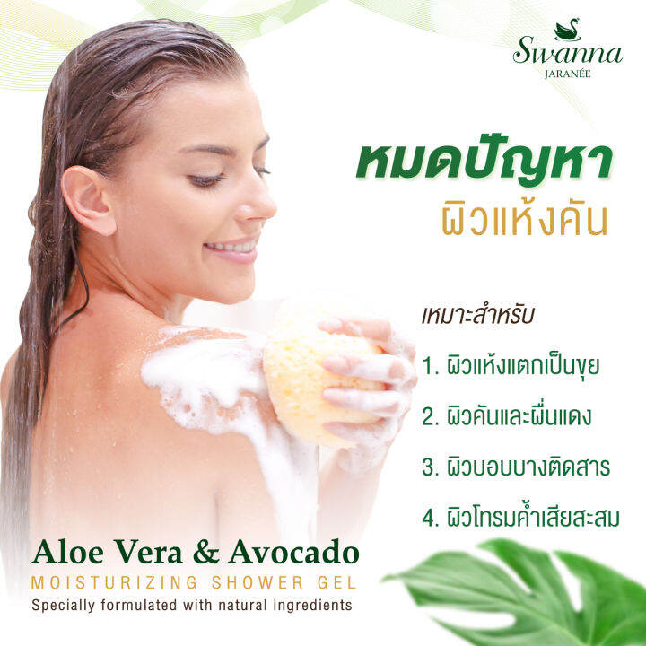 สบู่เหลวอาบน้ำ-swanna-jaranee-aloe-vera-amp-avocado-moisturizing-shower-gel-ว่านหางจระเข้-อโวคาโด-300-ml