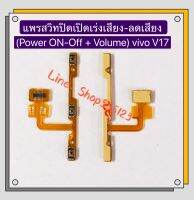 แพรสวิทปิดเปิดเร่งเสียง-ลดเสียง  ( Volume Button Flex Cable) vivo V17 / V17 Pro