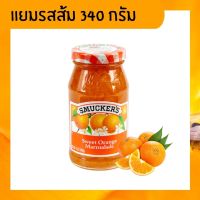 [ สมัคเกอร์ส ] แยมรสส้ม แยมทาขนมปัง Smuckers Sweet Orenge 340 กรัม x 1 ขวด แยมส้ม เข้มข้น สำหรับทาขนมปัง เบเกอรี่ หรือแต่งหน้าเค้ก