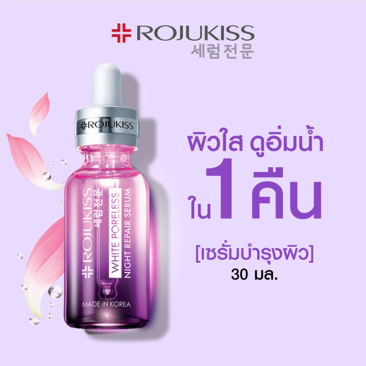 rojukiss-โรจูคิส-พอร์เลส-เซรั่ม-30-มล-เซรั่มบำรุงหน้า-จากประเทศเกาหลี