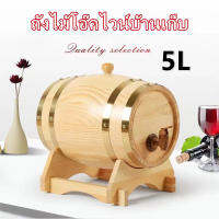 Braun Mall【ส่งจากกรุงเทพ】ถังไม้โอ๊ค 5L ไวน์บ้านเก็บ Oak ไม้ถังใส่ไวน์เบียร์วิสกี้ Rum Port Keg