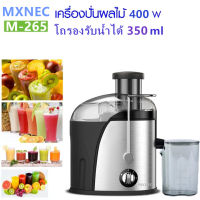 Automatic Multifunction Juicer  MXNEC M265 เครื่องคั้นน้ำผลไม้มัลติฟังก์ชั่น เครื่องคั้นน้ำผลไม้แยกกาก เครื่องคั้นน้ำผลไม้ไฟฟ้า เครื่องแยกน้ำผลไม้ กำลังไฟ 400W