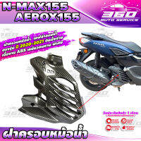 ฝาครอบหม้อน้ำ เคฟล่าลายน้ำ ตรงรุ่น YAMAHA : NMAX155  AEROX155 ( ปี 2020-2021 ) วัสดุ ABS เหนียวทนทาน แข็งแรง  ส่งด่วน เก็บเงินปลายทางได้