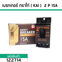 เซฟตี้เบรคเกอร์ ตราไก่ ( KAI ) 15A 2P (No.122714)