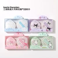 MINISO famous product Sanrio Kulomi cinnamon dog oversized marshmallow air cushion powder puff makeup tool 【BYUE】