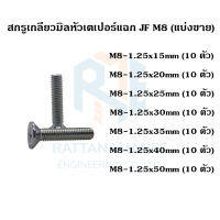 สกรูเกลียวมิลหัวเตเปอร์แฉก ชุบขาว JF M8 เกลียว 1.25 (แบ่งขาย)