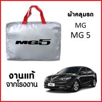 DPE ผ้าคลุมรถยนต์ ผ้าคลุมรถ ส่ง MG 5 ตรงรุ่น ผ้า SILVER COAT อย่างดีหนาพิเศษ ของแท้ ป้องกันแดด ป้องกันฝน ป้องกันฝุ่น ผ้าคลุมรถเก๋ง  ผ้าคลุมกันแดด