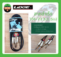 Cable สายสำเร็จรูป สายสัญญาณ Phone to Phone รุ่น YM-713 (1.5m) ยี่ห้อ LIDGE สินค้าพร้อมส่ง