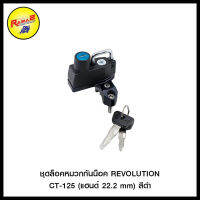 ชุดล็อคหมวกกันน็อค REVOLUTION CT-125 (แฮนด์ 22.2 mm) สีดำ