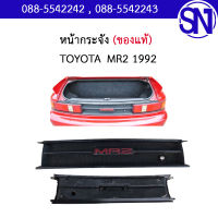 หน้ากระจัง TOYOTA  MR2 1992 ของแท้ ของถอด สภาพสินค้าตามในรูป ** กรุณาแชทสอบถามก่อนสั่งซื้อ **  โตโยต้า เอ็มอาร์ทู