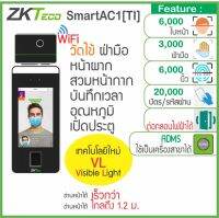 ZKTeco SmartAC1[TI] เครื่องสแกนใบหน้าพร้อมวัดไข้ วัดอุณหภูมิ และการสวมหน้ากาก เก็บบันทึกเวลา และเปิดประตู