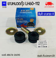 ยางหนวดกุ้ง LH60-112 เบอร์ 48674-26010 (D-03)