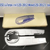 CSI บังโซ่ เวฟ 125i 2012 Wave125i 2012 1 ชุด (CHAIN COVER)