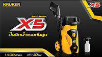 Kruker X5 High Pressure Washer เครื่องฉีดน้ำแรงดันสูง 110Bar . 1400 Watt.