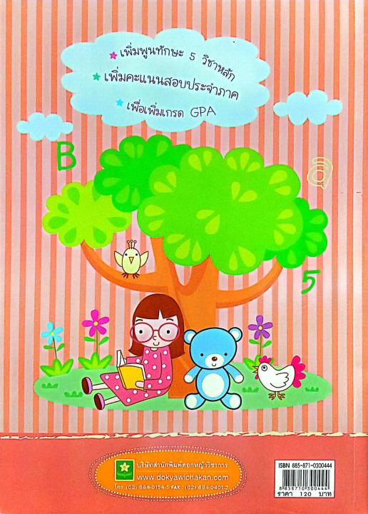 ติวเข้มเตรียมสอบ-5-วิชาหลัก-ป-1