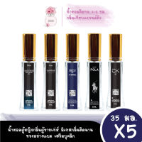 Perfume New Age น้ำหอมกลิ่นผู้ชาย ขายดี กลิ่นใหม่ ดิออร์ซาวาส ,คูล ดิออร์ซาวาส อีลิท,บลูชาแนล,โปโลแบล็ค,ซีเค ดำ, 35ml 5 ขวด