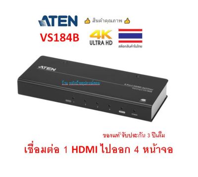 ATEN 4-PORT 4K HDMI SPLITTER รุ่น VS184B