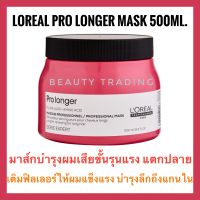 ?ลอรีอัล มาส์กผมเสียพรุน?Loreal Serie Expert Pro Longer Masque 500ml. Loreal Pro Longer mask ลอรีอัล โปร ลองเกอร์ มาส์ก