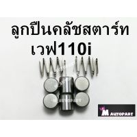 (promotion++) เม็ดลูก คลัชท์สตารท์ฮอนด้าเวฟ110i HONDA WAVE110i สุดคุ้มม อะไหล่ แต่ง มอเตอร์ไซค์ อุปกรณ์ แต่ง รถ มอเตอร์ไซค์ อะไหล่ รถ มอ ไซ ค์ อะไหล่ จักรยานยนต์