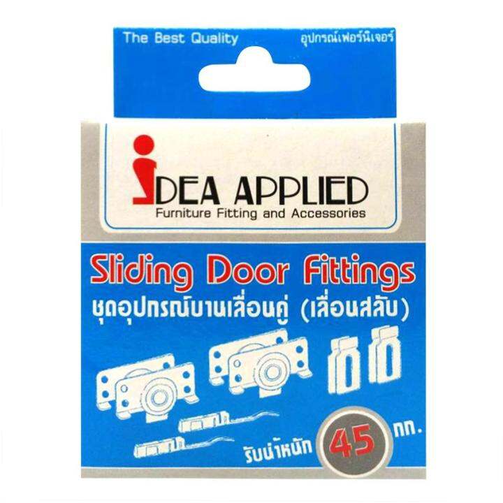 idea-ชุดอุปกรณ์บานเลื่อน-รับน้ำหนักได้-45-กก