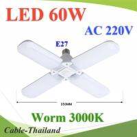 ไฟ LED 60W AC220V 4 ก้าน พับเก็บได้ ขั้ว E27 แสงสีเหลือง 3200K รุ่น LED-FAN-60W-3200K