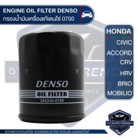 DENSO เบอร์ 260340-0700 ไส้กรองน้ำมันเครื่อง สินค้าแท้ 100% สำหรับรถยนต์ ALL HONDA ฮอนด้า ทุกรุ่น CIVIC ACCORD CRV HRV BRIO MOBILIO กรองน้ำมันเครื่องแท้เดนโซ่