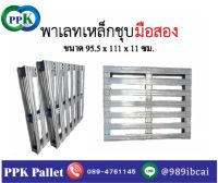 พาเลทเหล็ก พาเลทเหล็กชุบมือสอง ขนาด 95.5x111x11 cm.PPK Pallet พีพีเค พาเลท