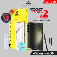 [แพคมี 2แผ่น] ฟิล์มกระจก กันเสือก Galaxy S23 Ultra Gorilla Privacy TG-UV Glue x2 Full Set Galaxy S23 Ultra