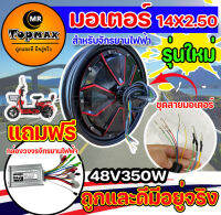 ใหม่ มอเตอร์จักรยานไฟฟ้า 48V350W / 14x2.5 นิ้ว (มีหน้าร้าน) ราคาโรงงาน KNJKF-200