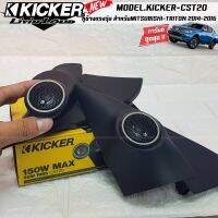 [ มาแรง..ขายดี ]หูช้างตรงรุ่นMITSUBISHI TRITON 2014-2016เจาะพร้อมใส่ลำโพงเสียงแหลมKICKER CST20