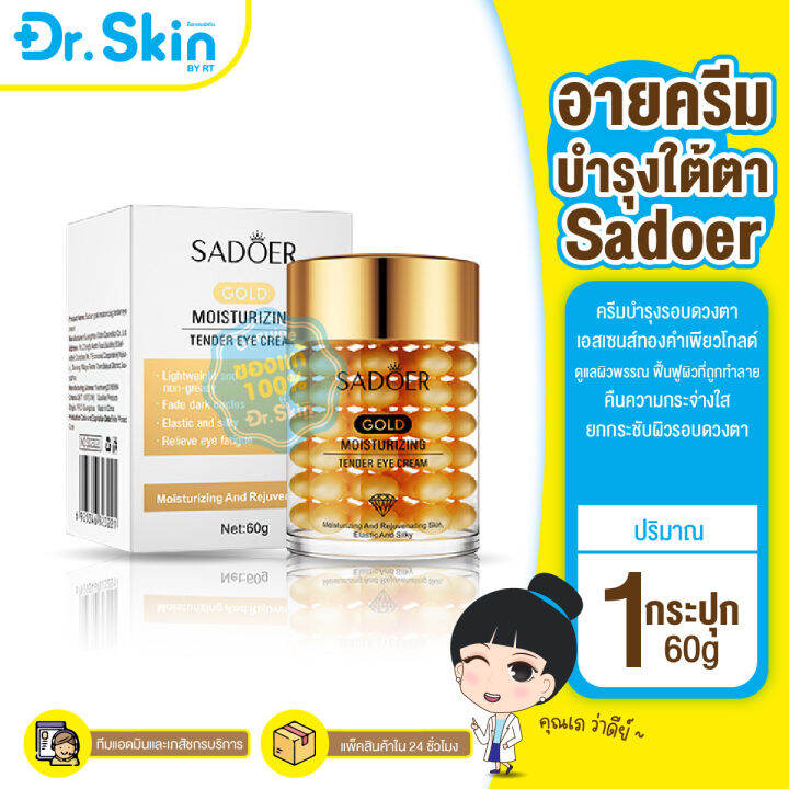 dr-sadoer-gold-moisturizing-tender-eye-cream-อายครีม-ครีม-ครีมบำรุงรอบดวงตา-บำรุงรอบดวงตา-ใต้ตาคล้ำ-ครีมใต้ตาคล้ำ-ครีมดูเเลใต้ตา