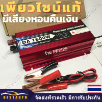 【บางกอกสปอต】อินเวอร์เตอร์เพรียวซายเวฟ1600W 12v/24v พร้อมส่ง คลื่นเพรียวซายเวฟของอินเวอร์เตอร์pure sine wave inverter