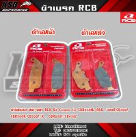 ชุดเซ็ต1คู่(2ชิ้น) RCB: ผ้าเบรคหน้า&amp;หลัง CBR250RR RB DISC PAD (CERAMIC) S2 COPPER(F) &amp; RB DISC PAD (CERAMIC) S2 COPPER(R)