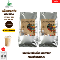 เมล็ดกาแฟดอยช้าง(แบบบด) คั่วเข้ม+คั่วกลาง 1 กก.(500ก.×2 ถุง) กาแฟคั่วเข้ม กาแฟคั่วกลาง  กาแฟคั่วบด กาแฟสด