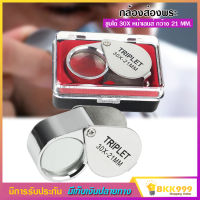 JEWELERS LOUPE กล้องส่องพระ 30 X บอดี้ชุบโครเมี่ยม ขนาดเลนส์ 21 มิล ให้รายละเอียดคมชัด